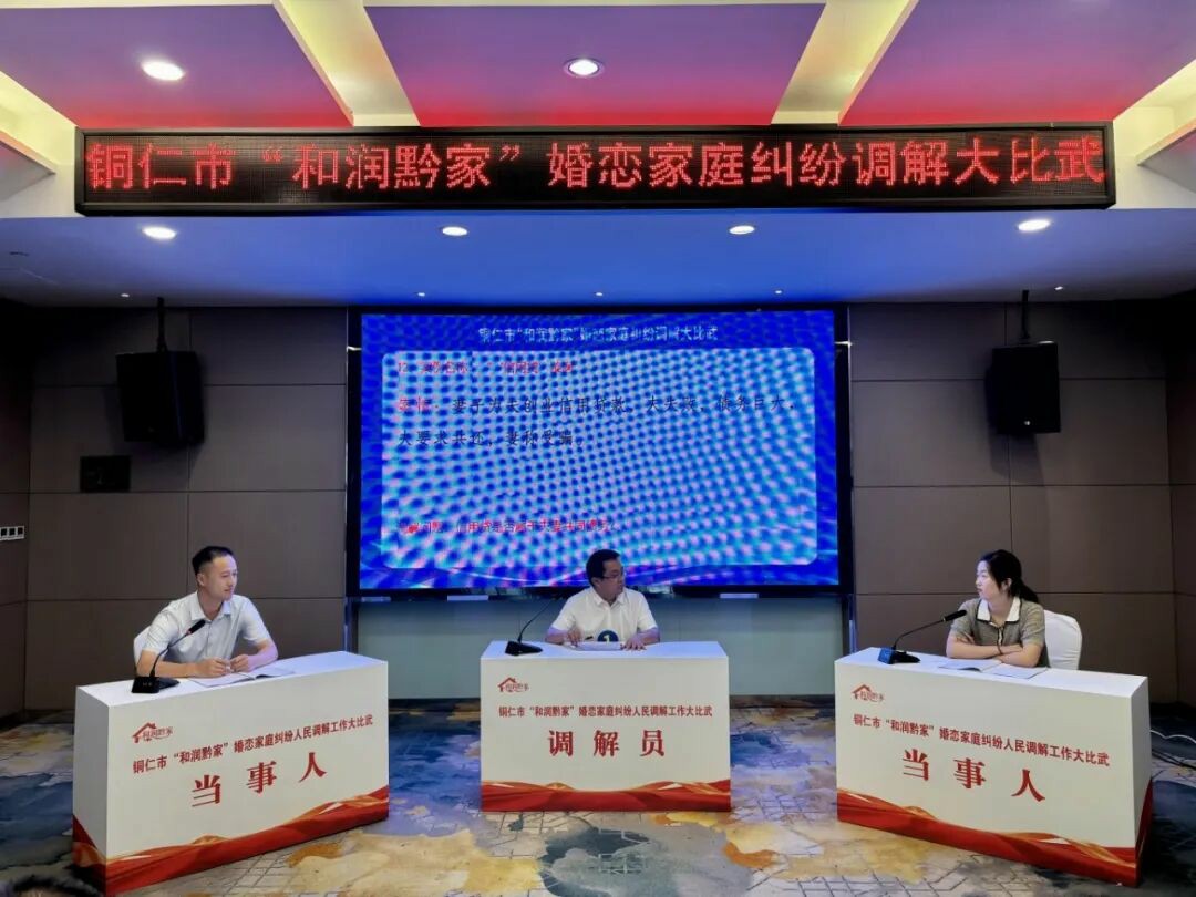 以赛促学  淬炼本领┃铜仁市举办“和润黔家”婚恋家庭纠纷调解大比武活动