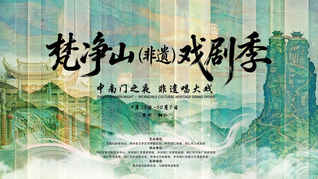 梵净山（非遗）戏剧季怎么看？收藏这篇就够了！