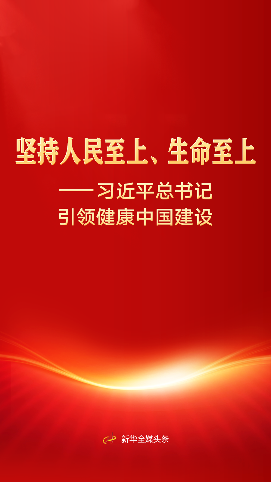 习近平总书记引领健康中国建设