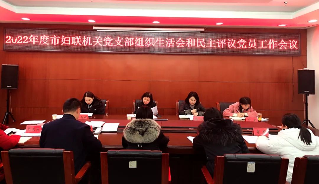 铜仁市妇联机关党支部召开2022年度组织生活会和民主评议党员工作