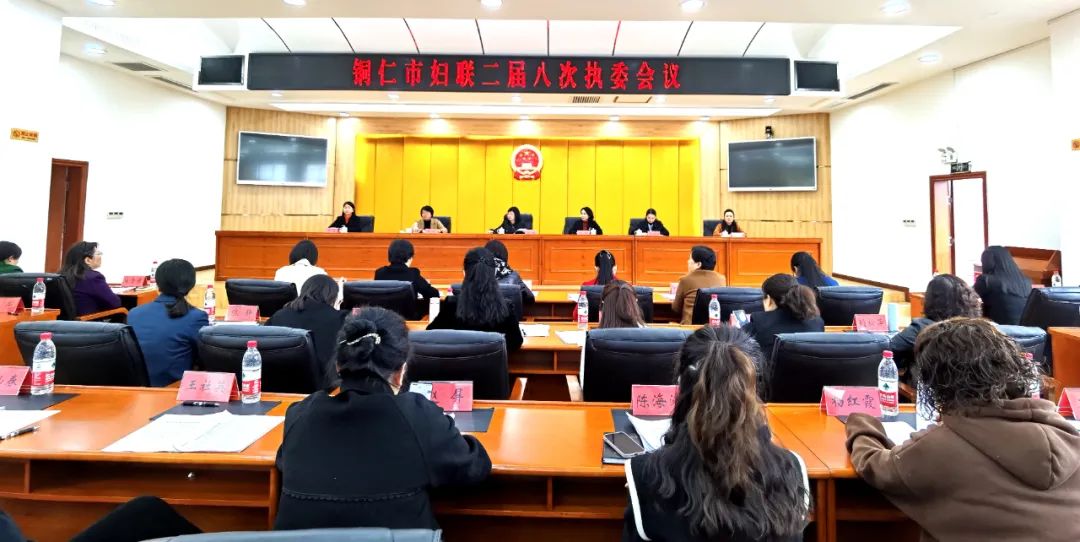 铜仁市妇联二届八次执委会议召开