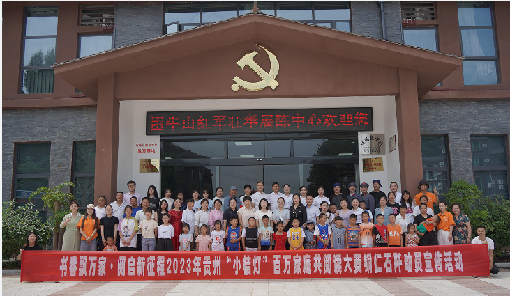 书香飘万家· 阅启新征程 | 2023年贵州“小桔灯”百万家庭共阅读大