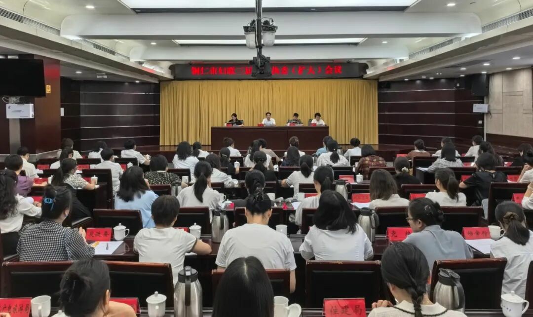 铜仁市妇联召开三届六次执委(扩大)会议